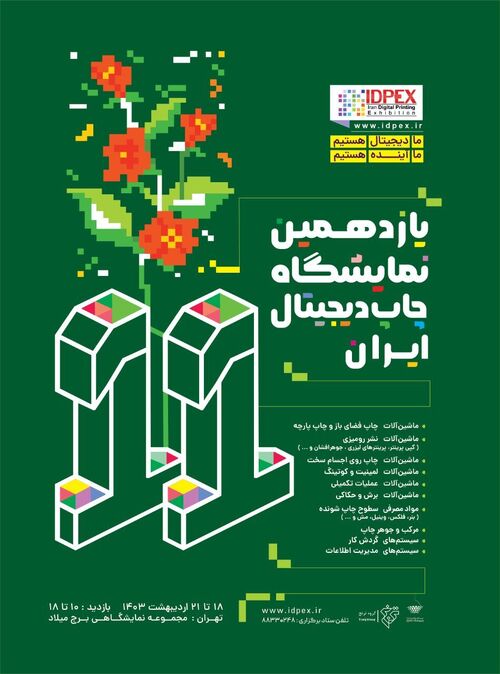 اعلام جزئیات یازدهمین نمایشگاه چاپ دیجیتال ایران 2