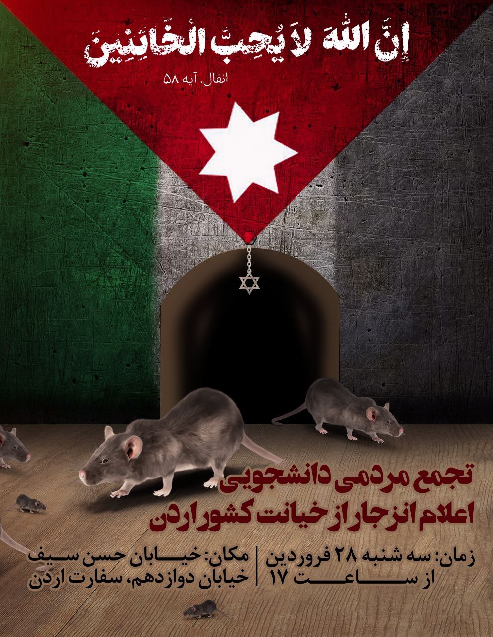تجمع مردمی - دانشجویی اعلام انزجار از خیانت کشور اردن 2