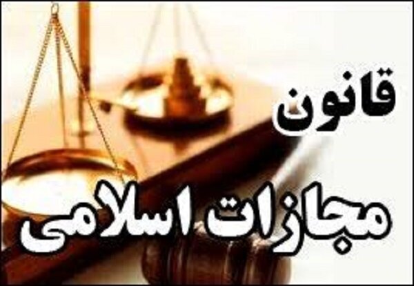 اصلاح «قانون مجازات اسلامی» در جلسه امروز مجلس
