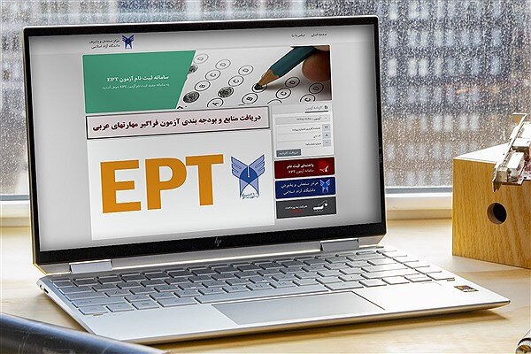 مهلت ثبت نام آزمون EPT اردیبهشت ماه 1403 دانشگاه آزاد اسلامی تمدید شد