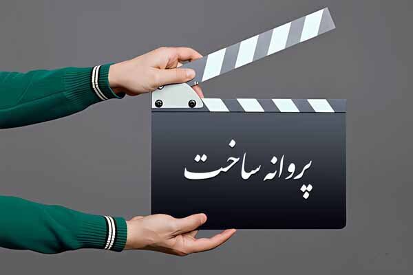 موافقت شورای صدور پروانه ساخت آثار سینمایی با 5 فیلم‌نامه / صدرعاملی مجوز گرفت