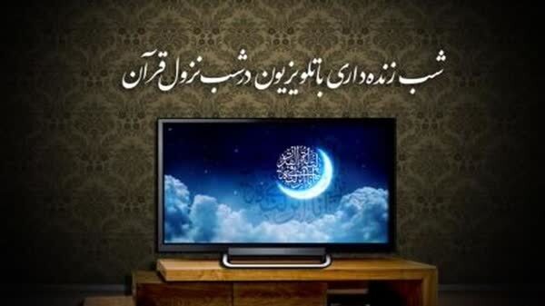 شب زنده داری با تلویزیون در شب نزول قرآن