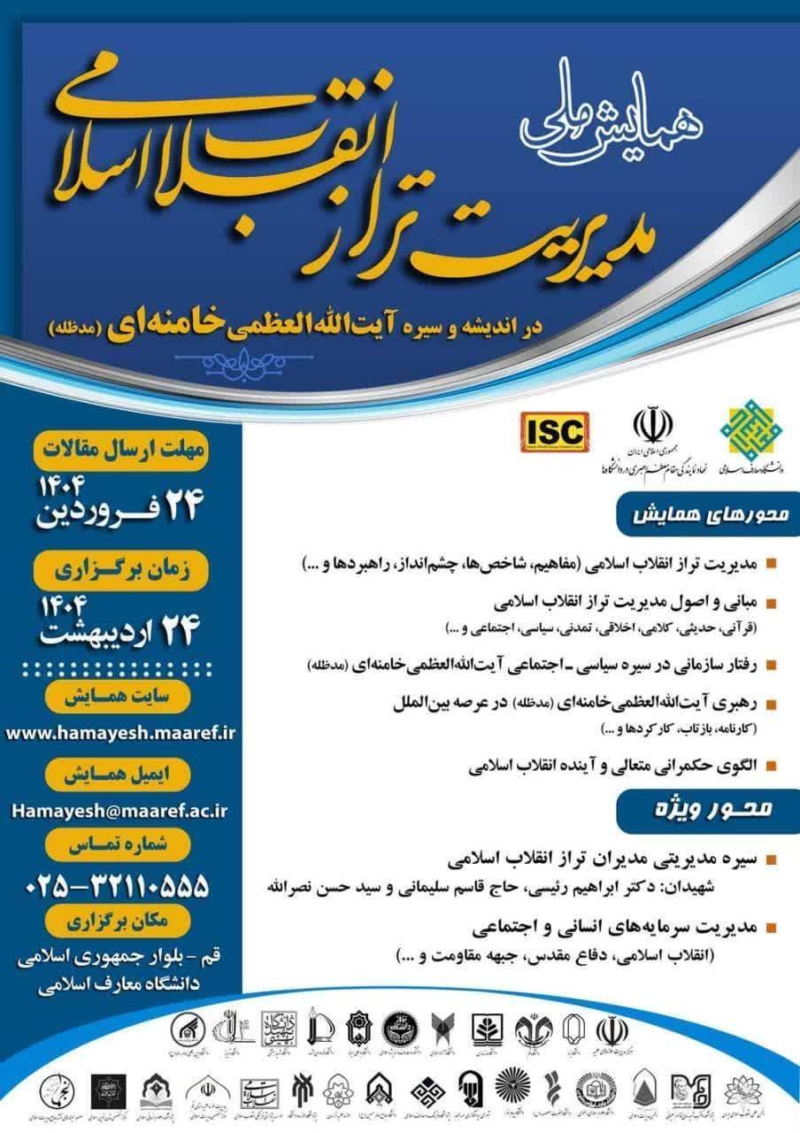همایش ملی مدیریت تراز انقلاب اسلامی در اندیشه و سیره آیتالله خامنهای 2