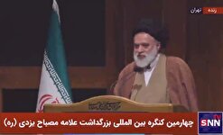 پخش زنده سخنرانی آیت الله مصطفی خامنه‌ای در چهارمین کنگره بین‌المللی بزرگداشت علامه مصباح یزدی (ره)