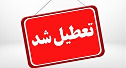 تعطیلی مدارس در منطقه شاهرود