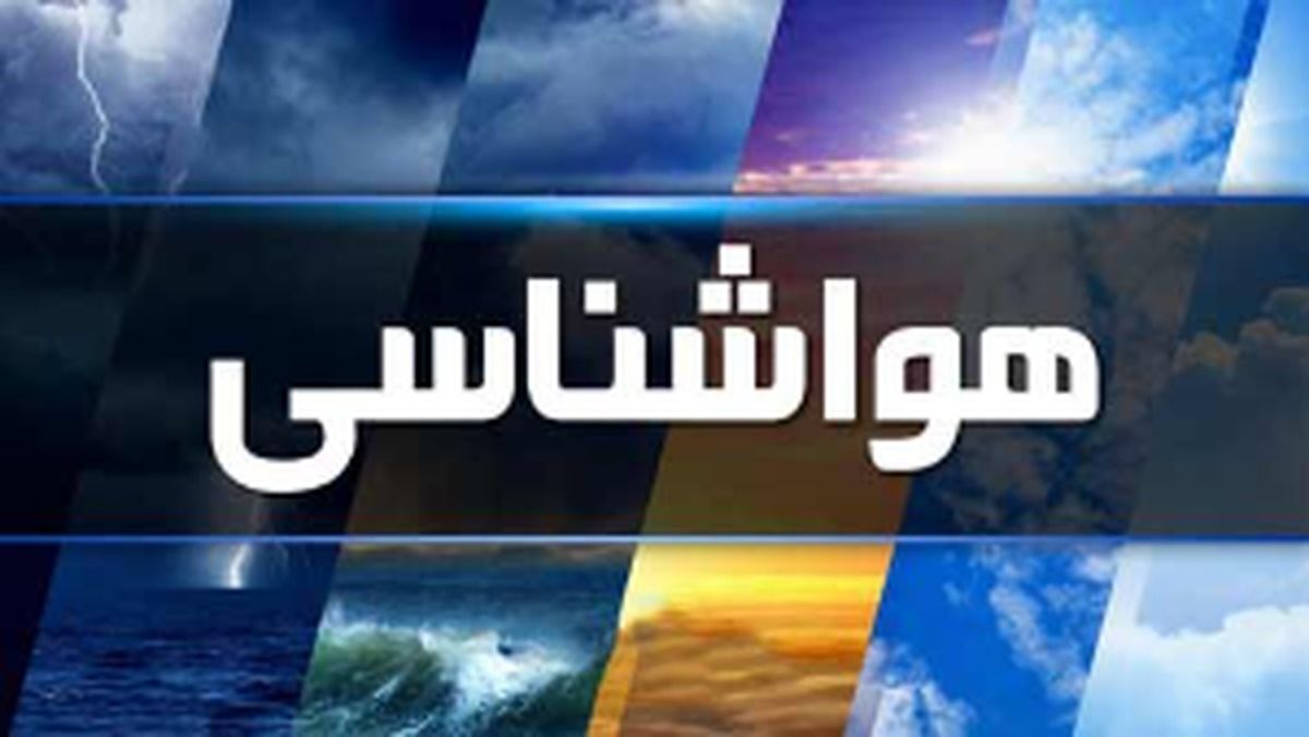 تشدید بارش‌ها در نواحی غرب و شمال غرب کشور در 19 دی