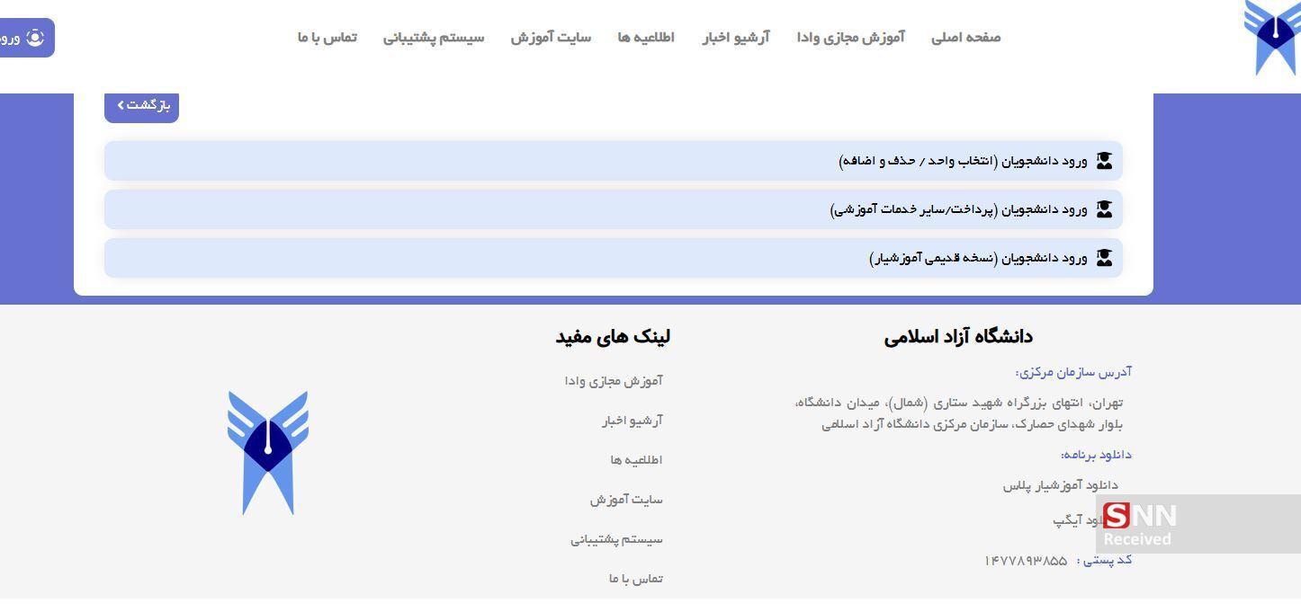 داستان‌های ناتمام سامانه آموزشیار دانشگاه آزاد/ علت نارضایتی دانشجویان از این سامانه چیست؟