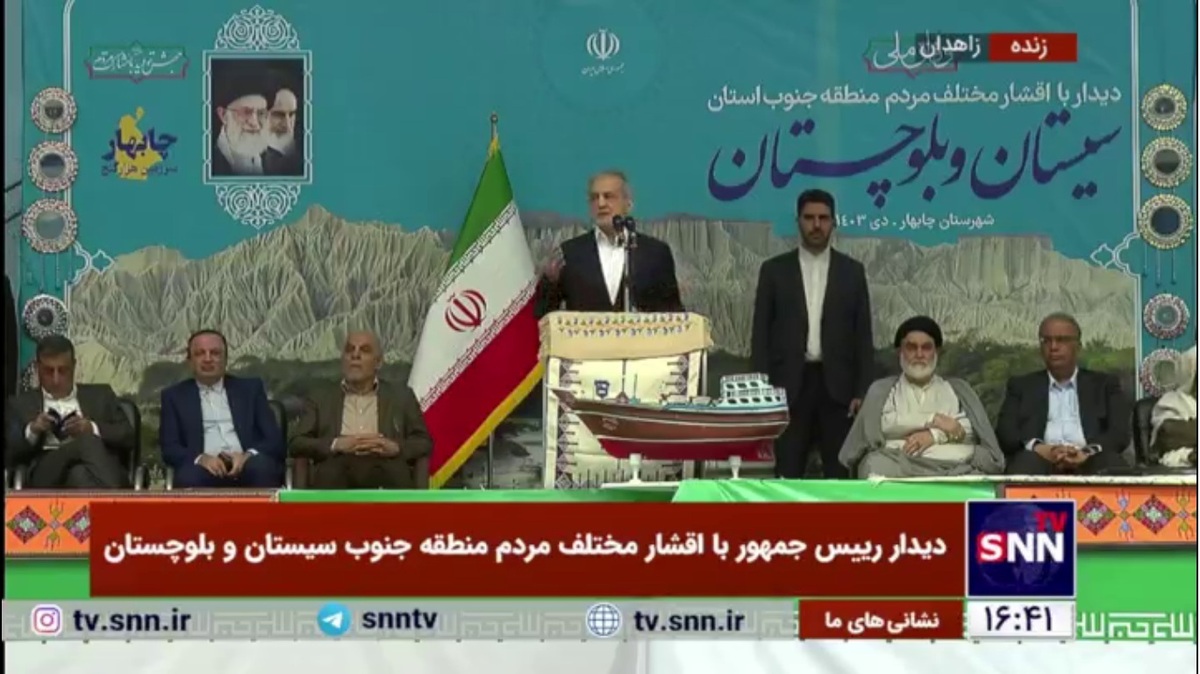 پزشکیان: منطقه استراتژیک چابهار و مکران همه چیز آن طلا است