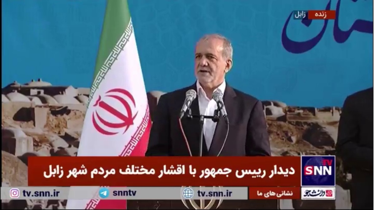 پزشکیان: ما اولین سفر و دومین سفرمان به سیستان و بلوچستان بوده و باورمان این است که تغییر می&zwnj;دهیم