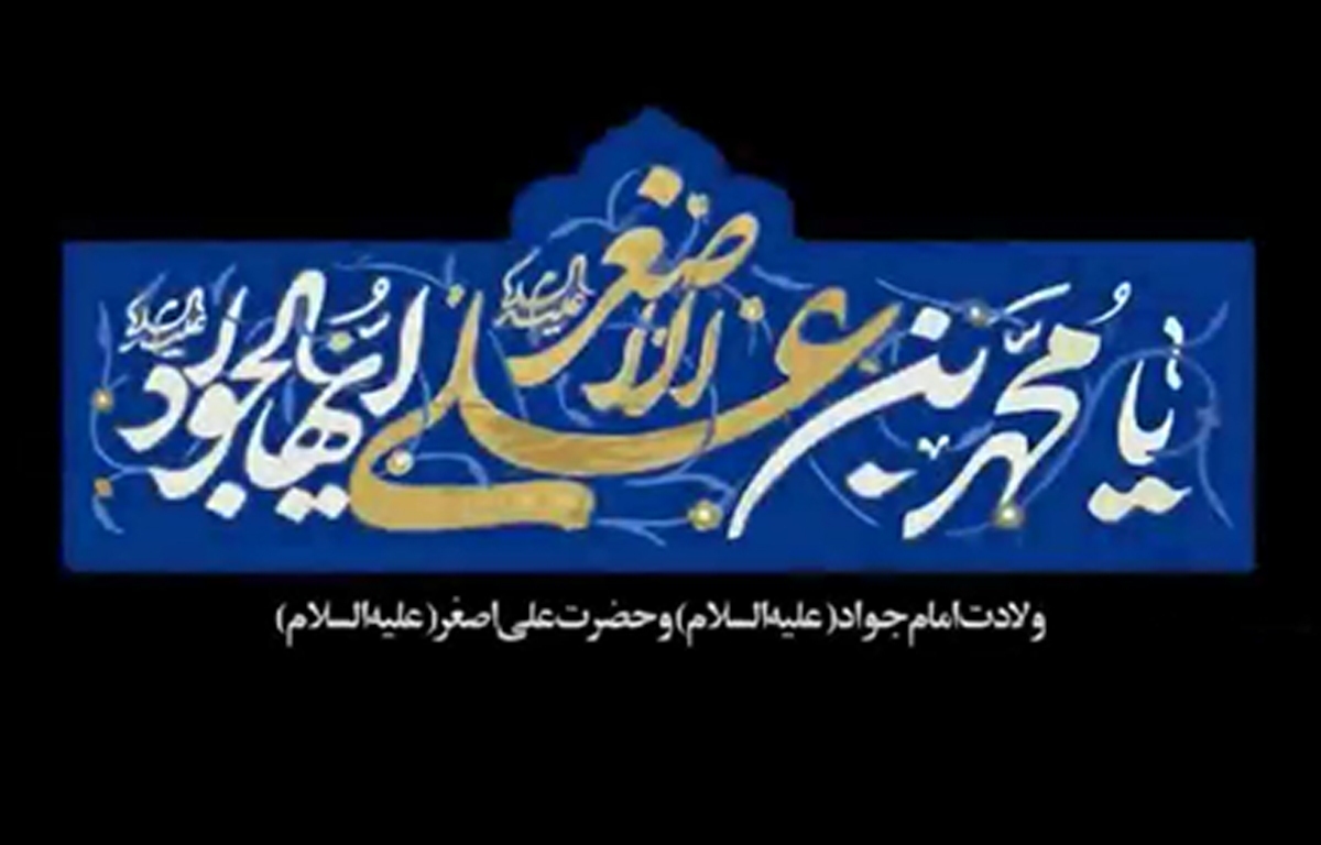 مولودی جدید حسین طاهری به مناسبت میلاد امام جواد (ع) و حضرت علی اصغر (ع)