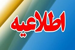 مدارس و ادارات دولتی مازندران فردا یکشنبه دایر است