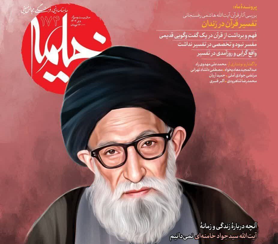 مجله خیمه دی ماه منتشر شد / از زندگی آیت‌الله سید جواد خامنه‌ای تا ناگفته‌های تفسیر آیت‌الله رفسنجانی در زندان