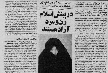 بازخوانی مصاحبه منیره گرجی در سال 1358 / تنها زن مجلس خبرگان قانون اساسی نقش زنان را در جامعه اسلامی چه می‌داند؟