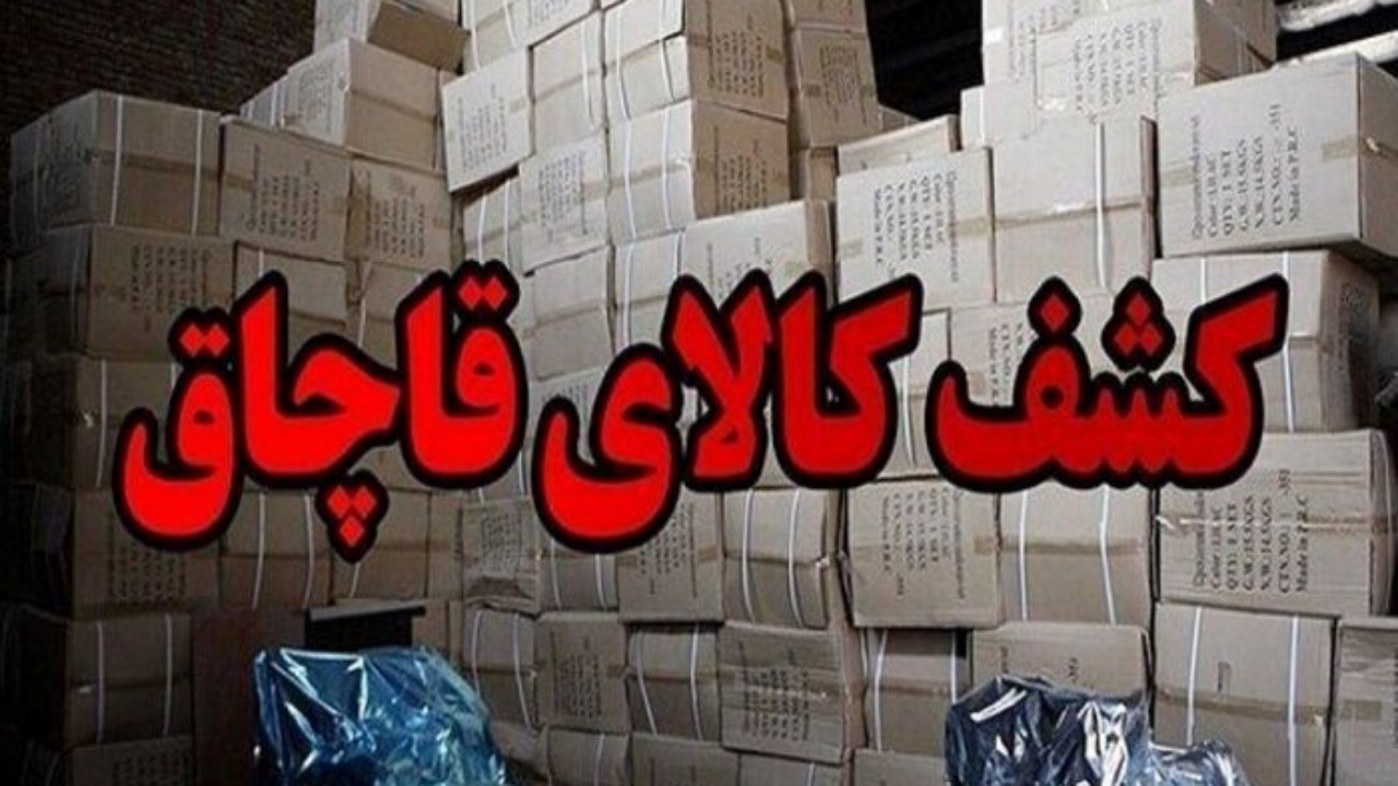 کشف بیش از 120 میلیارد ریال لوازم جانبی موبایل قاچاق در شهرری