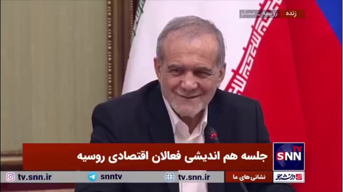 پزشکیان: موافقت نامه جدید ایران و روسیه فصل جدیدی در ارتباط ماست