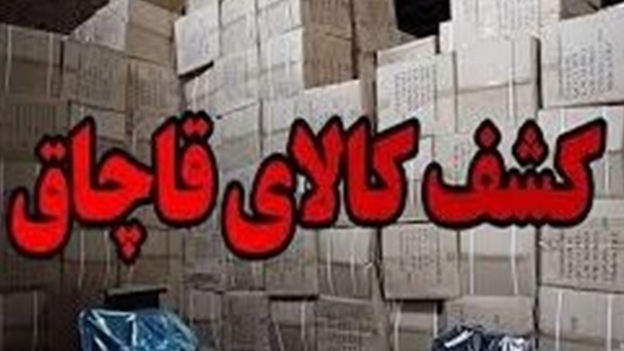 انهدام شبکه قاچاق پوشاک / کشف انبار 10 میلیاردی