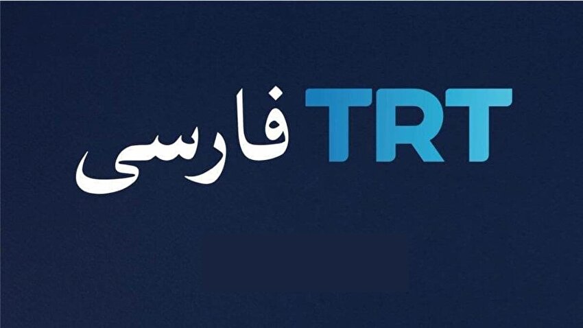 TRT فارسی؛ اقدام حکومتی ترکیه برای جنگ نامنظم رسانه‌ای علیه ایران