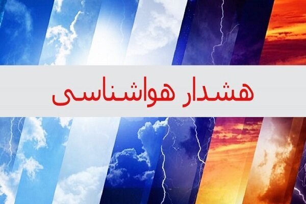 صدور هشدار هواشناسی برای تشدید بارش ها از اول بهمن ماه