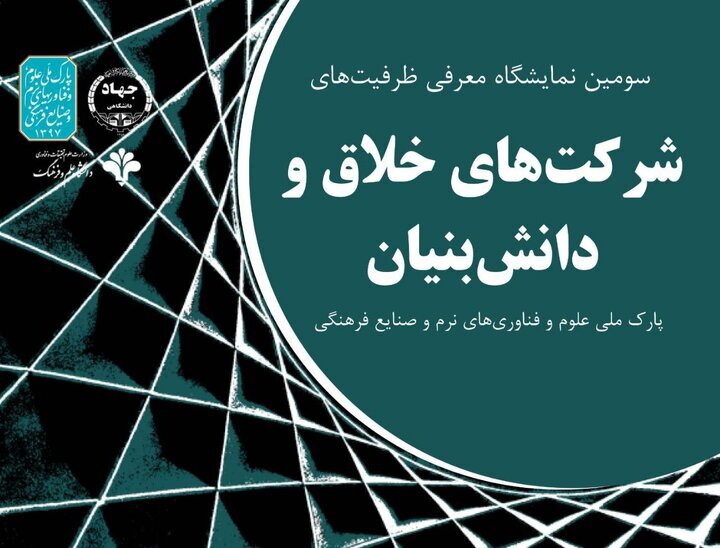 برگزاری سومین دوره از نمایشگاه معرفی ظرفیت‌های شرکت‌های خلاق در دانشگاه علم و فرهنگ