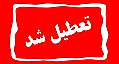 تعطیلی چهارشنبه تهران اعلام شد / مدارس غیرحضوری، دانشگاه‌ها و ادارات تعطیل