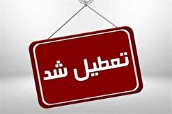 ادارات البرز تعطیل شد