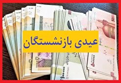 میزان افزایش عیدی بازنشستگان تامین اجتماعی چقدر است؟