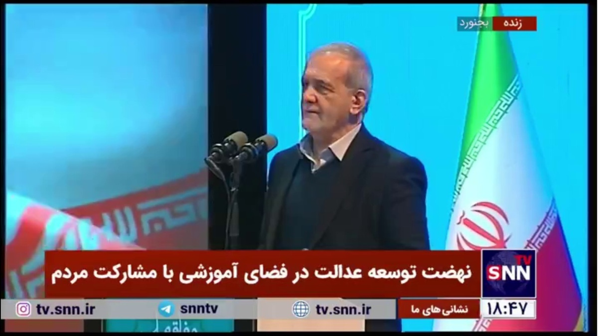 پزشکیان: آموزش و پرورش را در رابطه با فضا، تجهیزات و روش آموزشی تغییر خواهیم داد