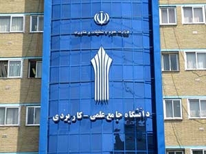 آغاز ثبت نام دوره‌های کاردانی فنی و کاردانی حرفه‌ای «ناپیوسته» دانشگاه علمی کاربردی