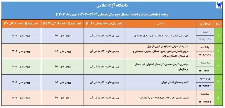 برنامه زمان‌بندی حذف و اضافه نیمسال دوم دانشگاه آزاد اعلام شد