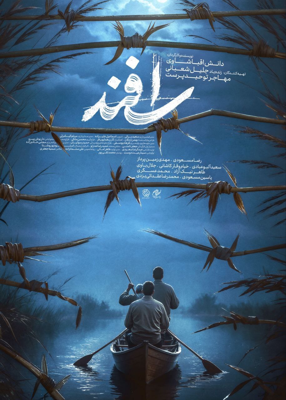 پوستر فیلم سینمایی «اسفند» رونمایی شد/ علی پشت سرت حَرفه!