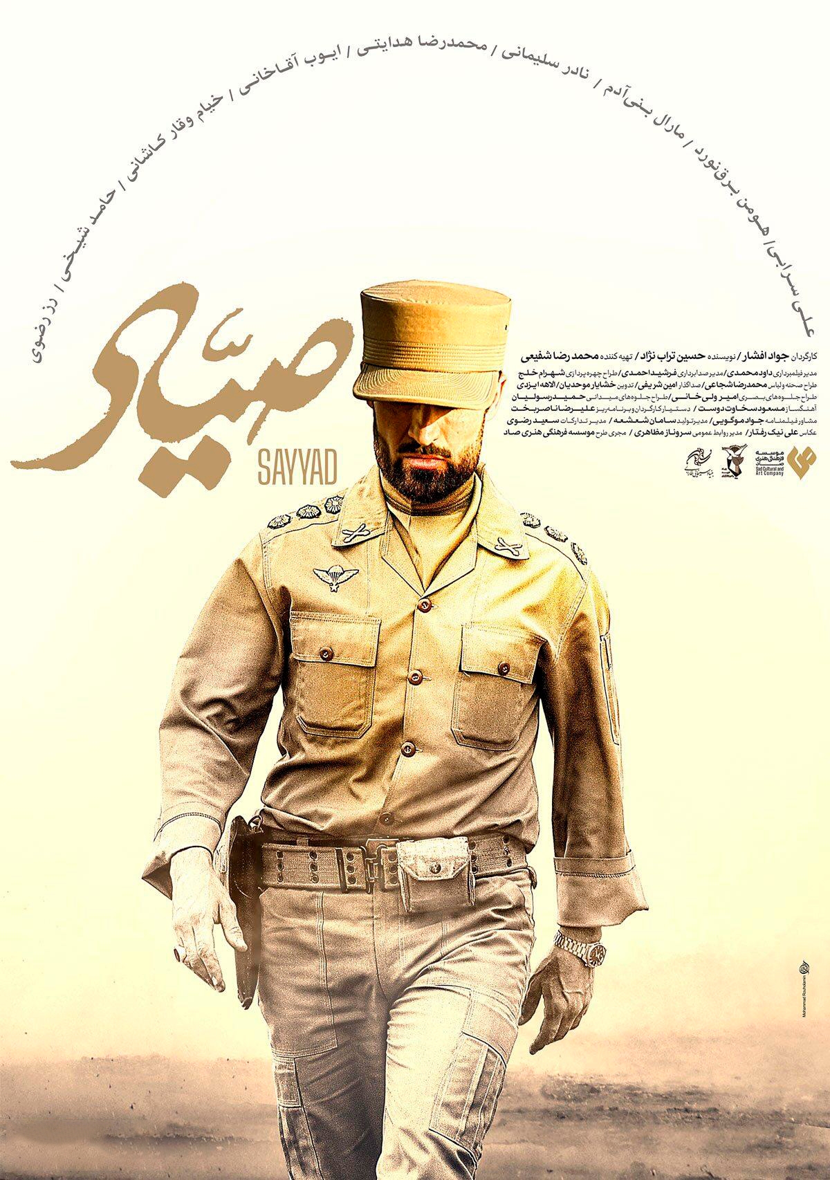 &laquo;صیاد&raquo;؛ فیلمی درباره زندگی یکی فرماندهان ارشد ارتش
