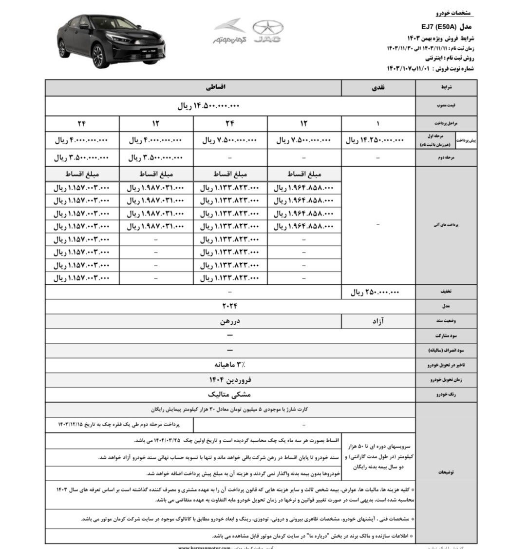 آغاز فروش ویژه EJ ۷ و EJ ۷ پلاس کرمان موتور+جدول