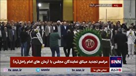 ورود نمایندگان مجلس شورای اسلامی به مرقد امام خمینی (ره) برای آغاز مراسم تجدید میثاق با آرمان‌های امام راحل