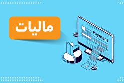 بخشنامه مهم درباره مالیات بر ارزش افزوده مناطق آزاد