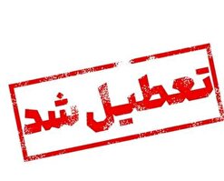 برخی مدارس و ادارات لرستان تعطیل شدند