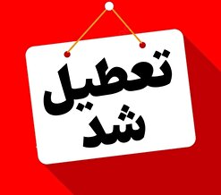 آیا مدارس و ادارات قم فردا تعطیل است؟