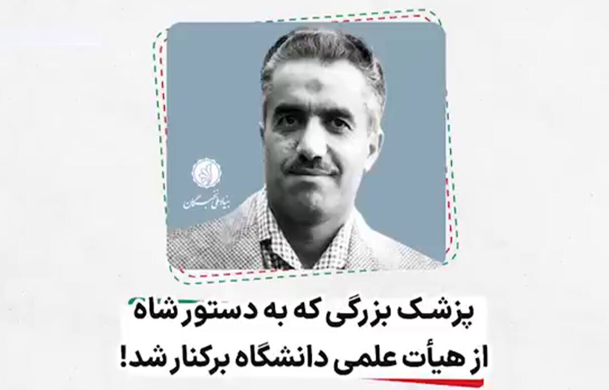 پزشک بزرگی که به دستور شاه از هیأت علمی دانشگاه برکنار شد!