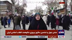 گزارش خبرنگار SNNTV از راهپیمایی یوم‌الله ۲۲ بهمن در کرمانشاه