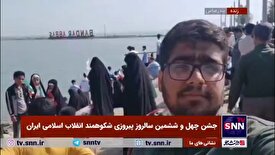 گزارش خبرنگار SNNTV از جشن پیروزی انقلاب اسلامی، شهرستان بندرعباس در سواحل خلیج همیشه فارس