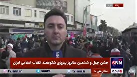 گزارش خبرنگار SNNTV از دقایق پایانی راهیپمایی باشکوه ۲۲ بهمن