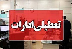 دستگاه‌های اجرایی خراسان جنوبی فردا چهارشنبه تعطیل شد