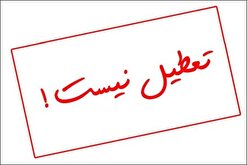 گیلان فردا تعطیل نیست