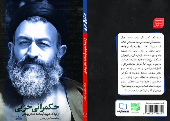 کتاب «حکمرانی حزبی» به کتابفروشی‌ها آمد؛ مروری بر اندیشه‌های شهیدبهشتی