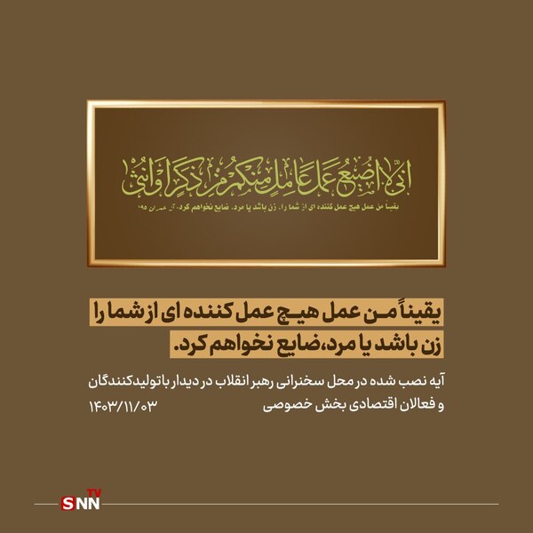 آیه نصب شده در محل سخنرانی رهبر انقلاب در دیدار باتولیدکنندگان و فعالان اقتصادی بخش خصوصی + عکس