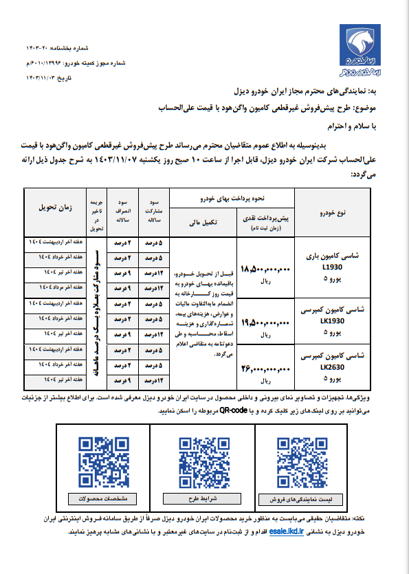 فروش ۳ محصول ایران خودرو از فردا