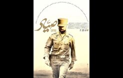 پوستر «صیاد» رونمایی شد