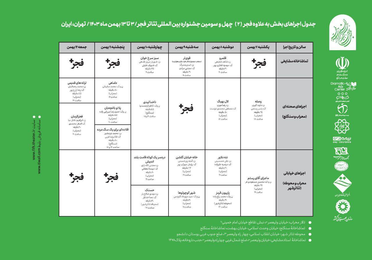 جدول اجرا‌های بخش «فراگیر» به‌علاوه فجر (۲) چهل و سومین جشنواره بین‌المللی تئاتر فجر منتشر شد