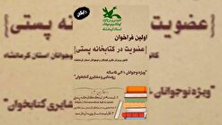 آغاز به‌کار «نخستین کتابخانه پستی دیجیتال» در کرمانشاه