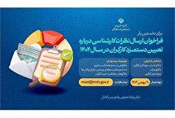 فراخوان وزارت کار برای ارسال پیشنهاد درباره تعیین دستمزد کارگران