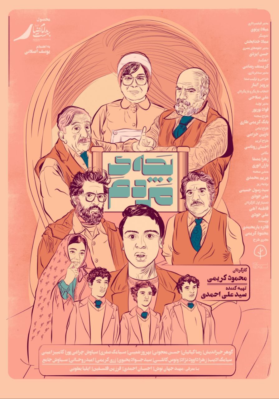 پوستر فیلم سینمایی «بچه مردم» رونمایی شد